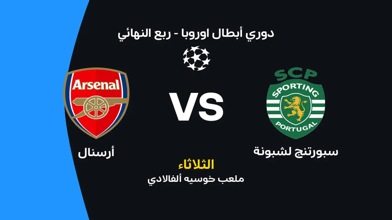 موعد مباراة أرسنال وسبورتينج لشبونة والقنوات الناقلة وتشكيلات الفريقين المتوقعة لهذه المواجهة